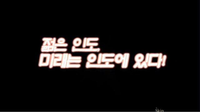 젊은 인도, 미래는 인도에 있다!