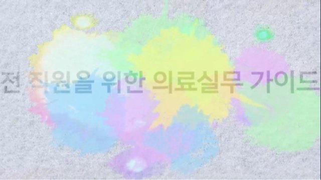 전 직원을 위한 의료실무 가이드