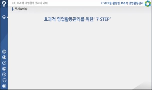 7-STEP을 활용한 효율적 영업활동관리