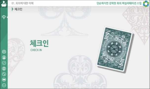 단순하지만 강력한 회의 퍼실리테이션 스킬