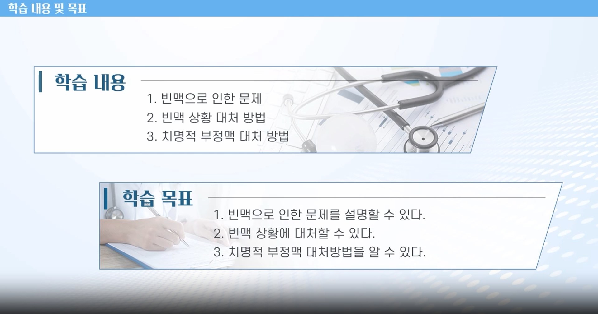 환자 기본증상으로 알아보는 의료 대처법