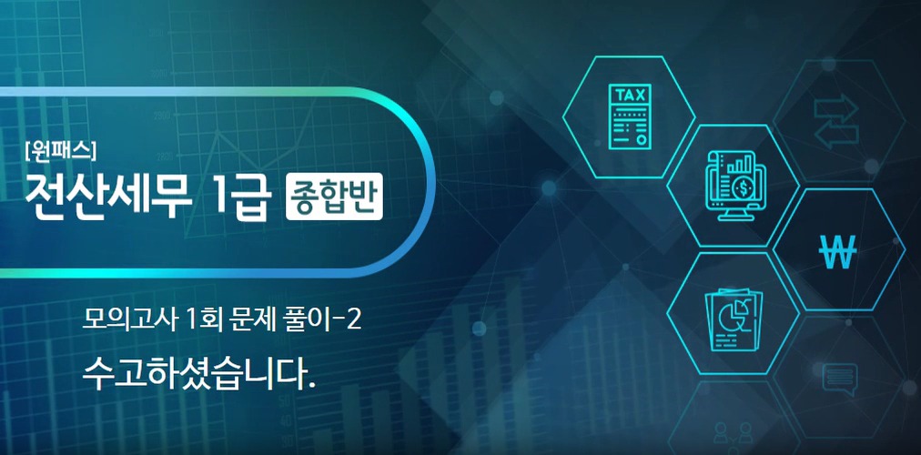 [원패스] 전산세무 1급 종합반(필기+실기)