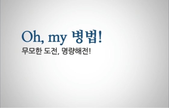 [통섭인재를 위한 역량의 재발견 2] 박재희 교수의 손자병법과 의사결정역량