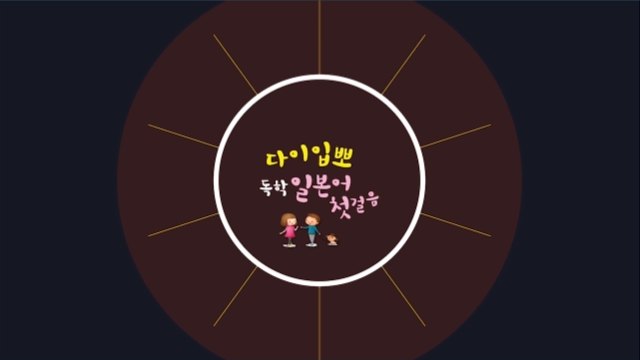 다이입뽀 독학 일본어 첫걸음