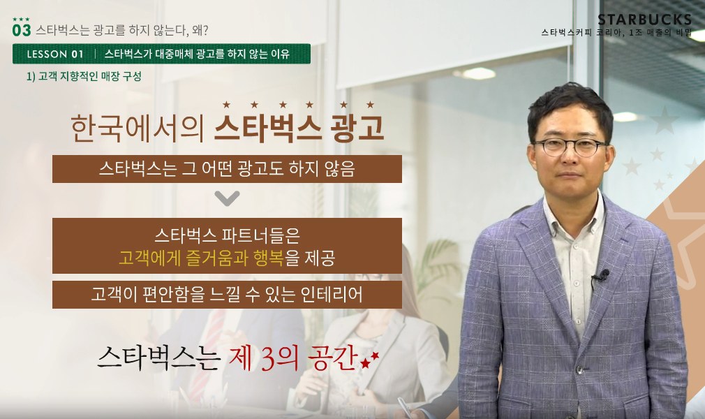 스타벅스커피 코리아, 1조 매출의 비밀