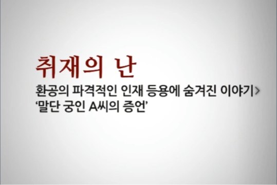 춘추고사에서 배우다, 통섭인재의 리더십 역량