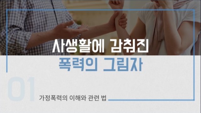 카드뉴스로 보는 가정폭력 예방교육