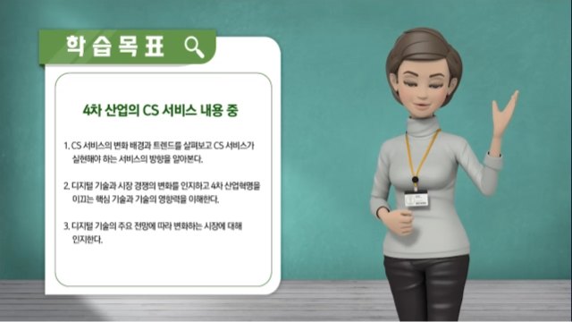 고객만족을 위한 4차산업 뉴노멀 CS 혁명