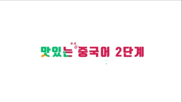 new 맛있는 중국어 2단계 Ⅰ