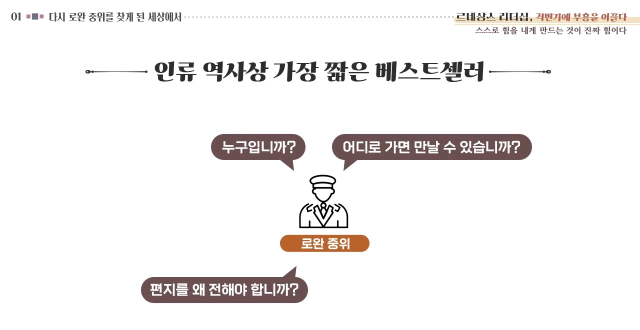 [전사원이 함께하는] 르네상스 리더십, 격변기에 부흥을 이끌다