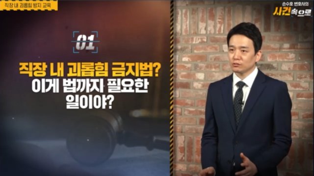 [손수호 변호사의 사건 속으로] 직장 내 괴롭힘 방지 교육