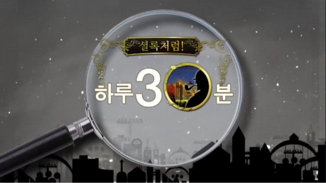 셜록처럼! 하루 30분 관찰력 트레이닝