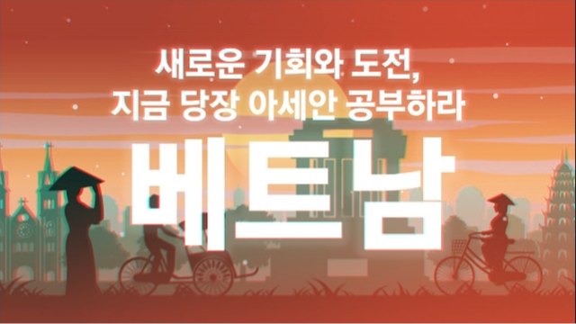 새로운 기회와 도전, 지금 당장 아세안 공부하라-베트남