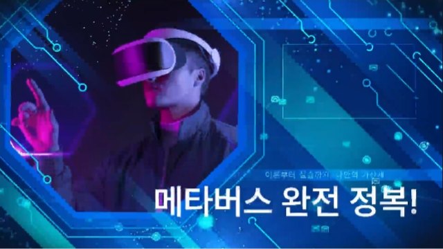 메타버스 완전정복