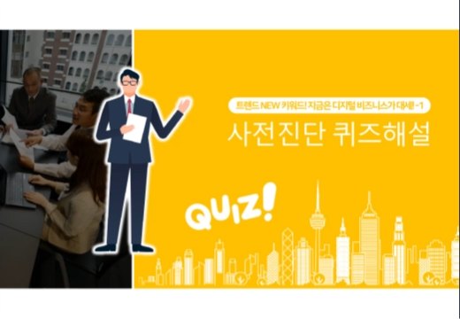 인공지능 시대! 디지털 비즈니스 플랫폼에서 살아남기(30차시 ver)
