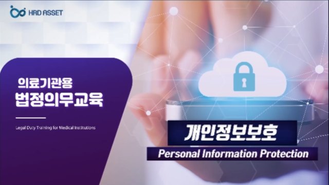 의료기관용 법정의무교육 (개인정보보호교육)