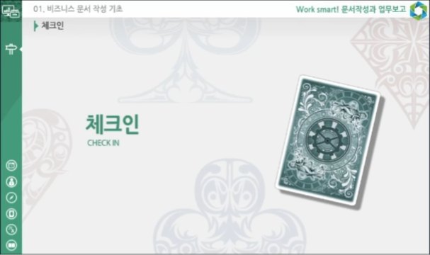 Work smart! 문서작성과 업무보고
