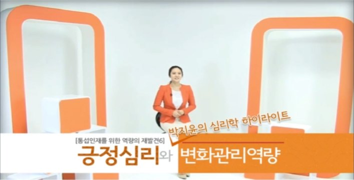 [통섭인재를 위한 역량의 재발견 6] 박지윤의 심리학 하이라이트-긍정심리와 변화관리역량