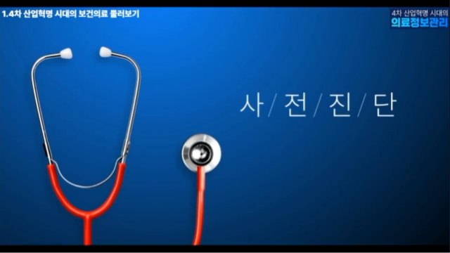 4차 산업혁명 시대의 의료정보관리
