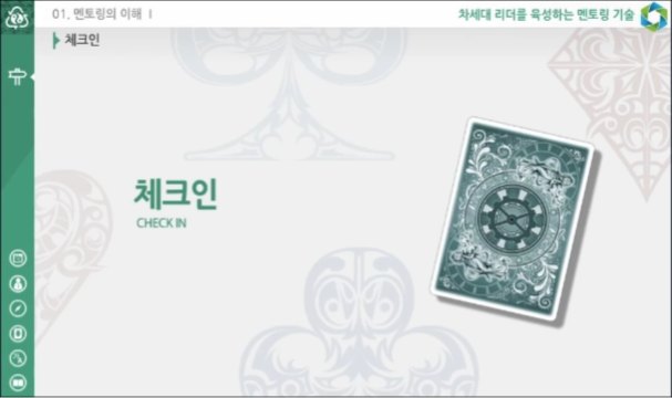 차세대 리더를 육성하는 멘토링 기술