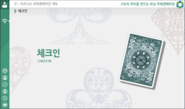 2%의 차이를 만드는 위닝 프레젠테이션