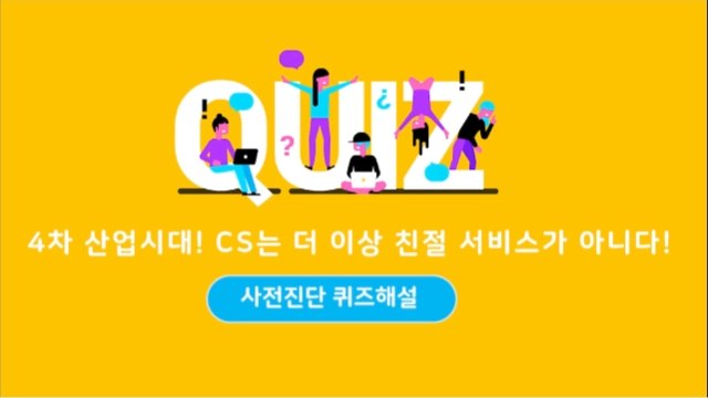 고객만족을 위한 4차산업 뉴노멀 CS 혁명