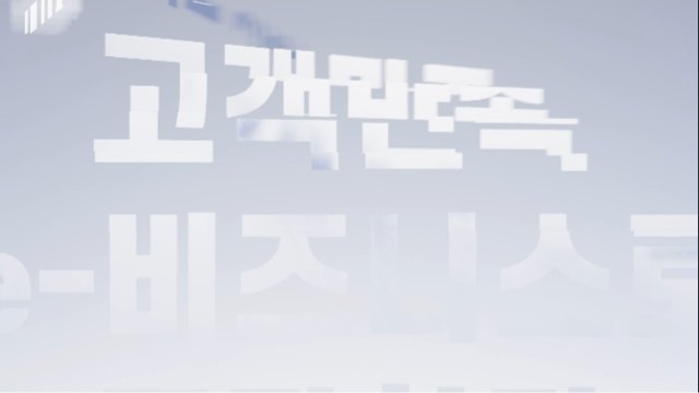 온택트 시대! 고객만족 e-비즈니스로 무장하라!