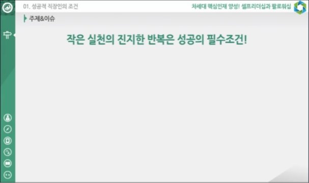 차세대 핵심인재 양성! 셀프리더십과 팔로워십