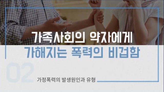 카드뉴스로 보는 가정폭력 예방교육