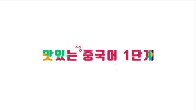 new 맛있는 중국어 1단계 Ⅰ