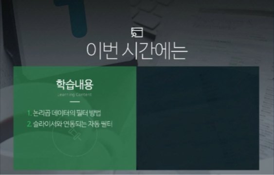 [오단기 엑셀2013] 데이터 분석편_늘 보던 숫자, 멋진 정보가 되다!