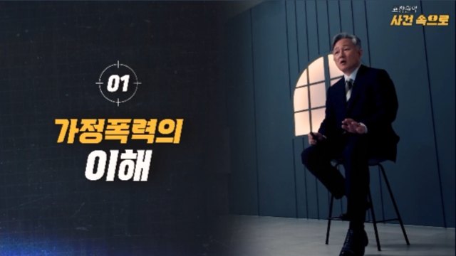 [표창원의 사건속으로] 가정폭력 예방 교육
