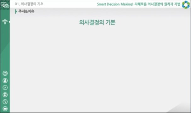 Smart Decision Making! 지혜로운 의사결정의 원칙과 기법