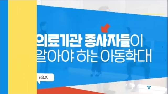 아동학대 신고의무자 및 공공부문 종사자 아동학대 예방교육 (의료기관 종사자 편)