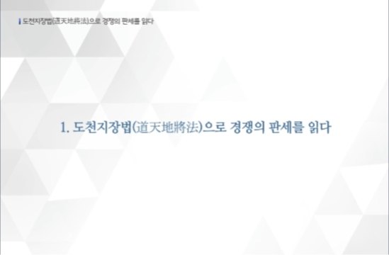 지(智)덕(德)용(勇), 리더십 불변의 원칙