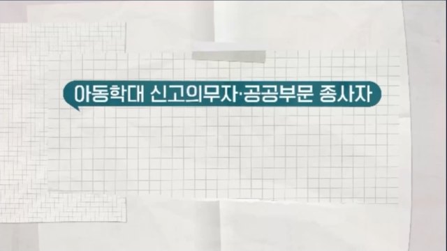 아동학대 신고의무자 및 공공부문 종사자 아동학대 예방교육 (공통편)