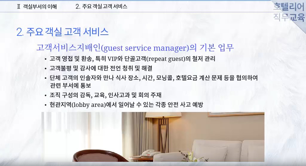 프로가 되기 위한 호텔리어 직무 필수