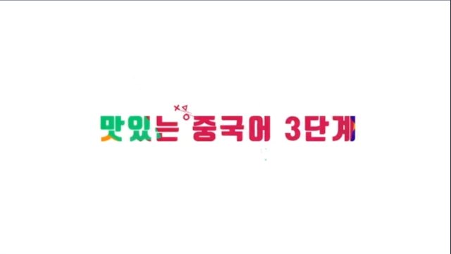 new 맛있는 중국어 3단계 Ⅱ