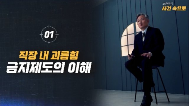[표창원의 사건속으로] 직장 내 괴롭힘 예방 교육