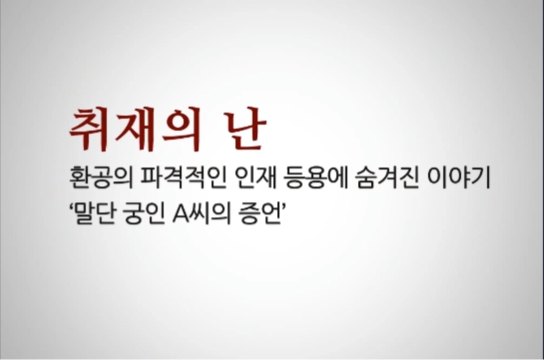 [통섭인재를 위한 역량의 재발견 1] 박재희 교수의 춘추고사와 리더십 역량