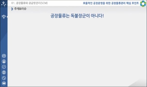 효율적인 공장운영을 위한 공장물류관리 핵심 포인트