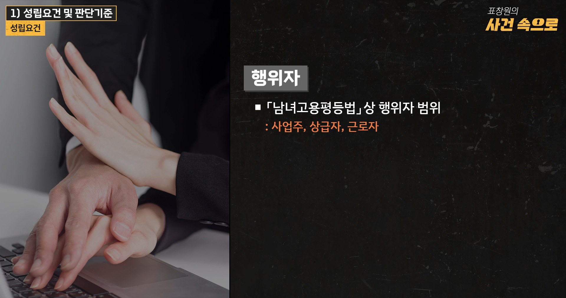 [표창원의 사건속으로] 직장 내 성희롱 예방 교육