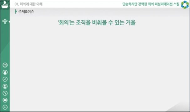 단순하지만 강력한 회의 퍼실리테이션 스킬