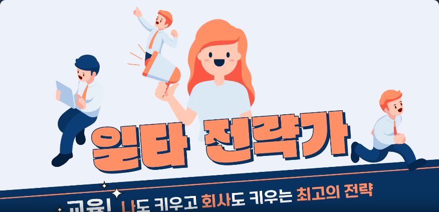 일타 전략가: 교육! 나도 키우고 회사도 키우는 최고의 전략